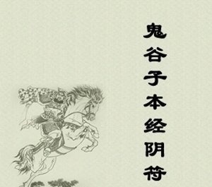 黄帝阴符经@中国一本上古奇书,被誉为“天下第一书”,若能读懂定是旷世之才