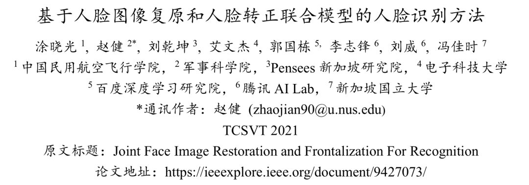 模型|MDFR ：基于人脸图像复原和人脸转正联合模型的人脸识别方法