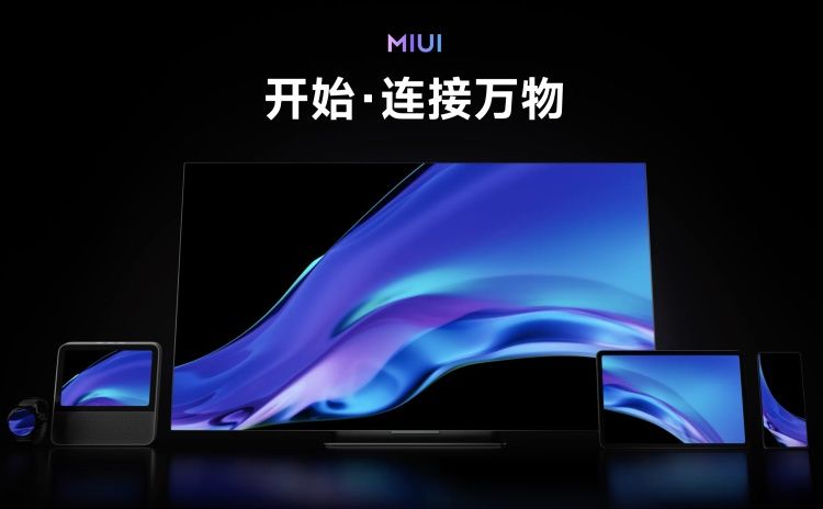 MIUI 13对小米来说，到底意味着什么？