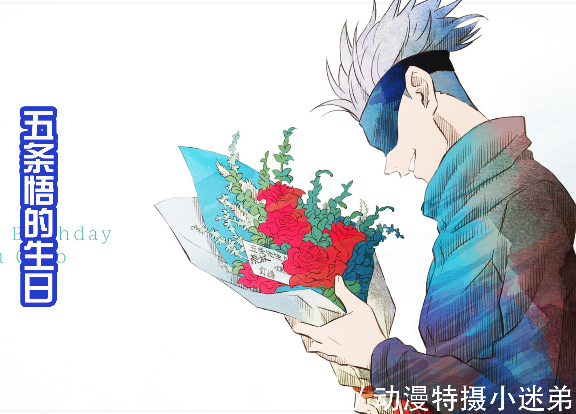 虎杖悠仁|《咒术回战》四位角色的生日,五条悟收到鲜花,虎杖有水果蛋糕吃