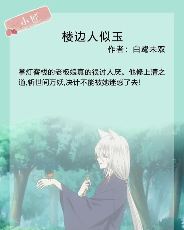 小匠安利|男主是狐妖的小说,男人如炉鼎,楼边人似玉