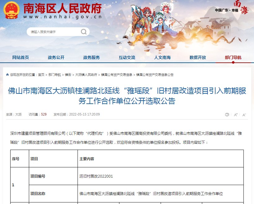 政府主导、定向50强国企！大沥雅瑶660亩村改开招前期服务