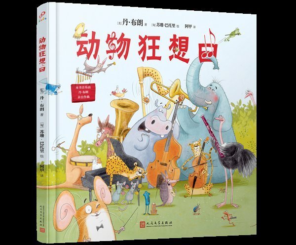 丹·布朗$悬疑大师丹·布朗跨界写童书,《动物狂想曲》讲了怎样的故事?