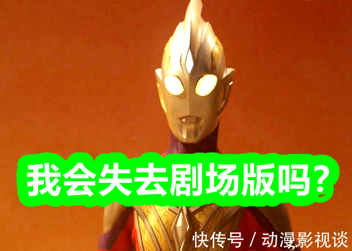 剧场版|坏消息！继《泽塔奥特曼》之后，特利迦可能会失去剧场版！