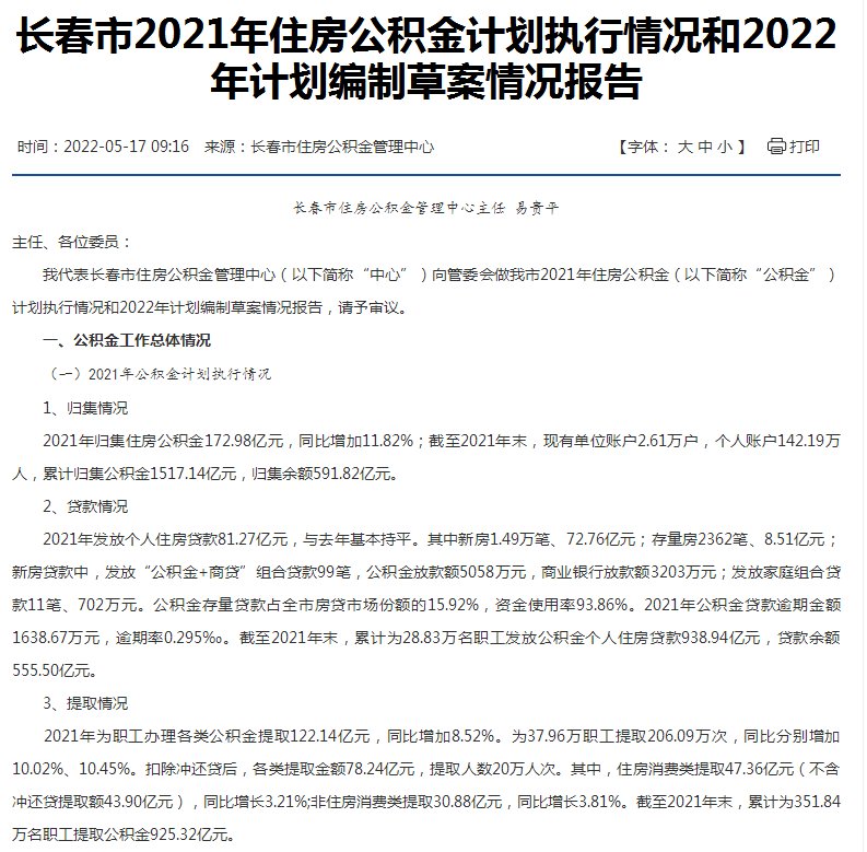 长春市|长春市住房公积金2022年计划出炉，发放个人住房贷款70亿元