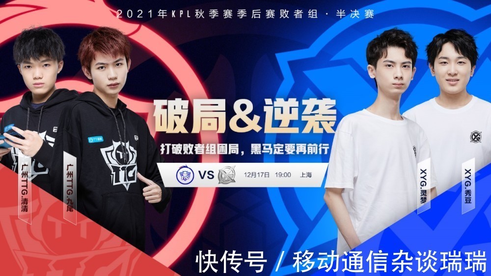 KPL|KPL预报丨败者组半决赛,广州TTG破局还是XYG逆袭?