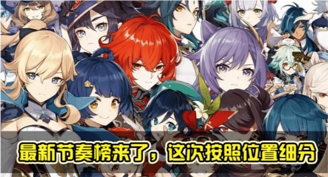 输出|原神：最新节奏榜来了，卢姥爷依旧稳居T0输出，凯亚行秋逆袭上位！