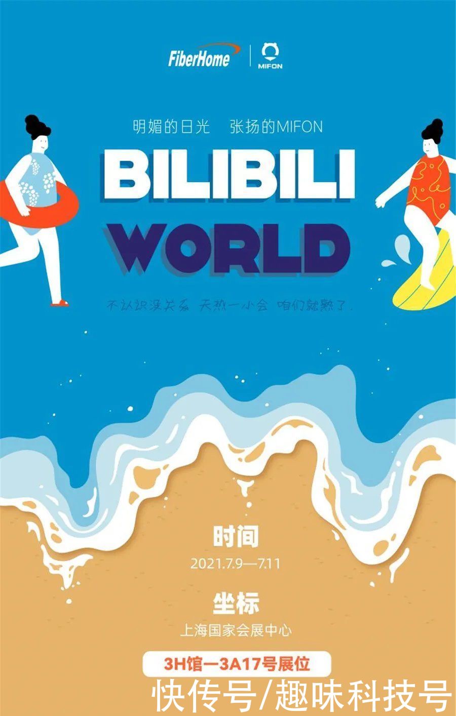 奇遇|BlibliWorld开幕 烽火MIFON邀你一起尽享奇遇