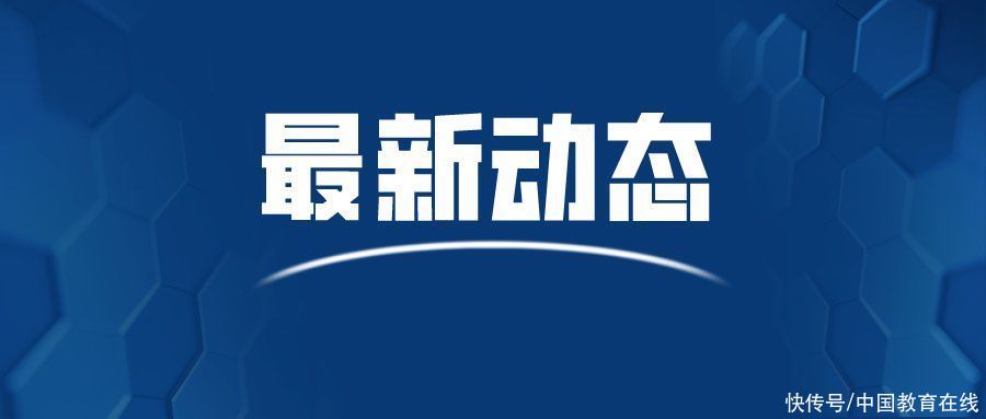 又有四所民办本科学校举办者变更