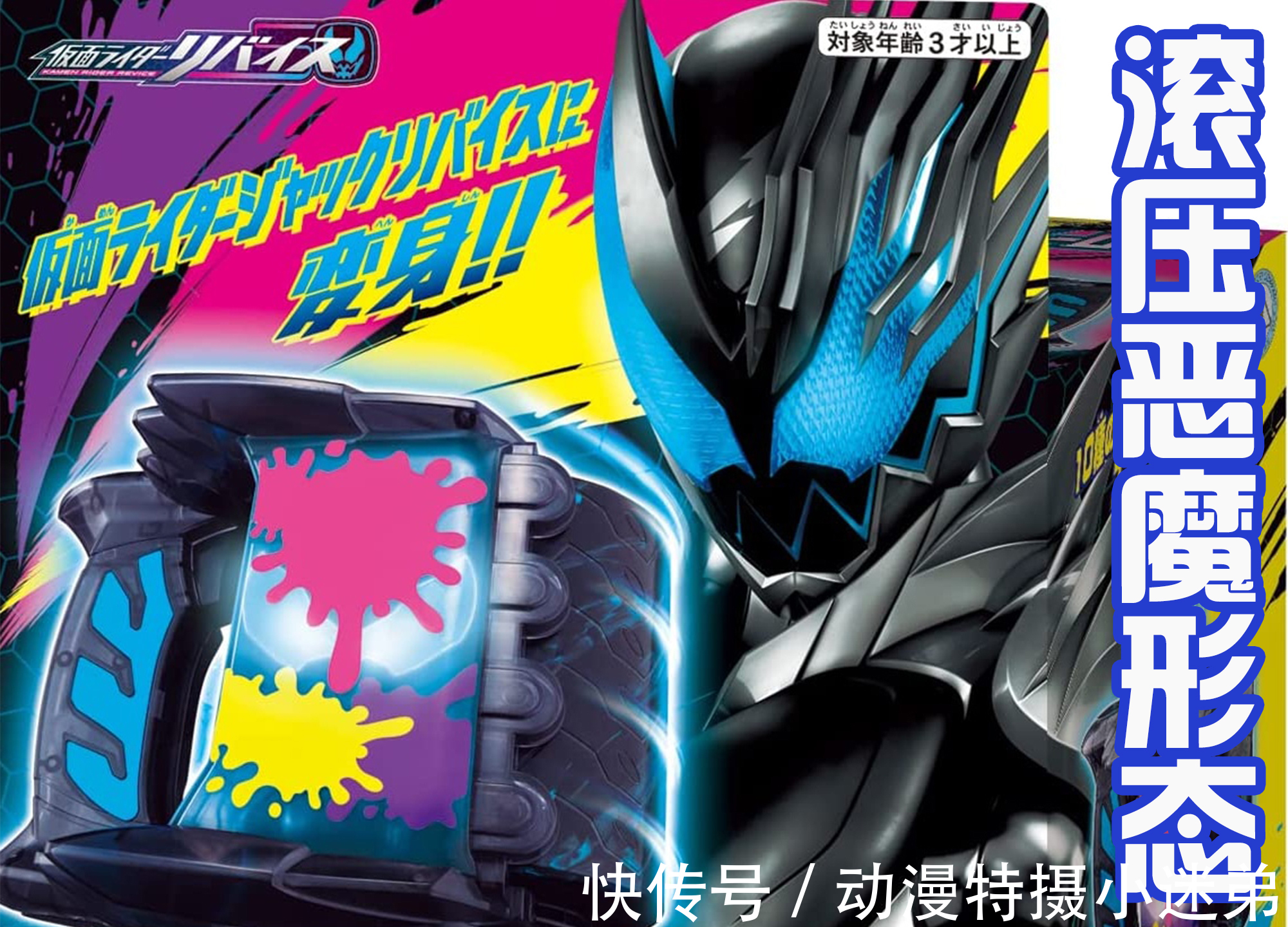 恶魔维斯|假面骑士Revi新增暴走形态,以维斯为主导,漆黑的恶魔战士!