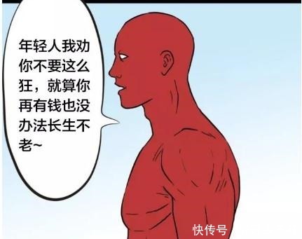 有钱|搞笑漫画有钱自然也能长生不老！