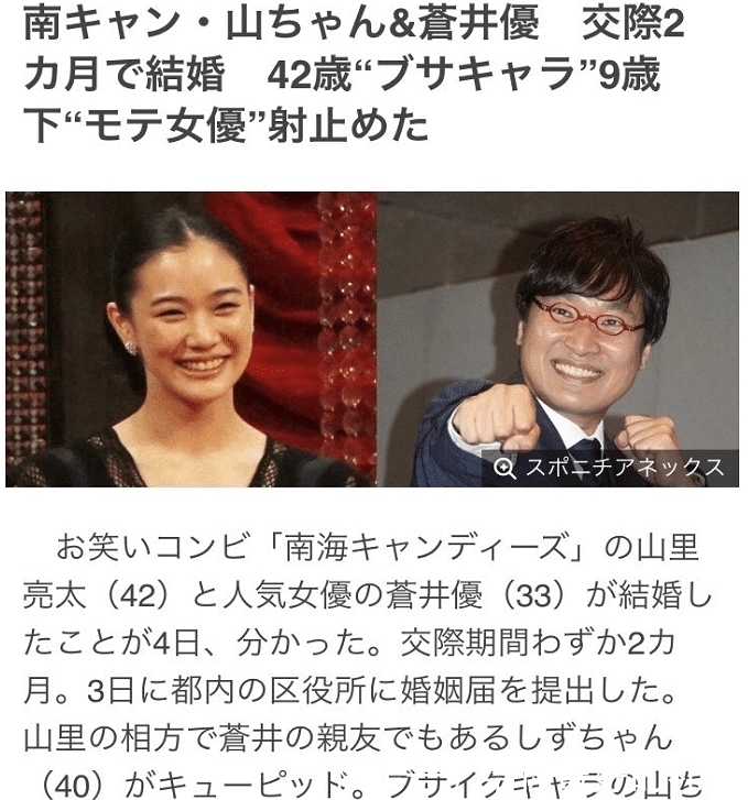 |33岁苍井优跟42岁“搞笑艺人”山里亮太,恋爱一个月迅速闪婚