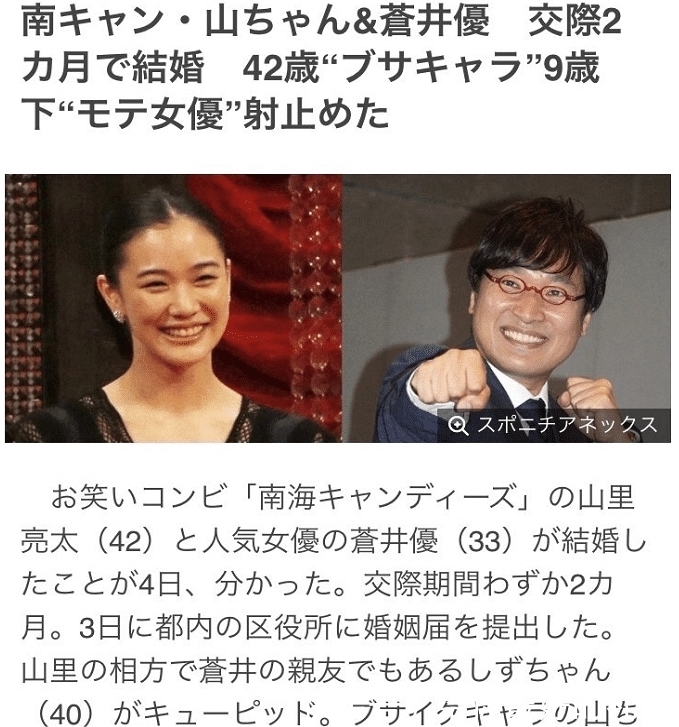 |33岁苍井优跟42岁“搞笑艺人”山里亮太，恋爱一个月迅速闪婚