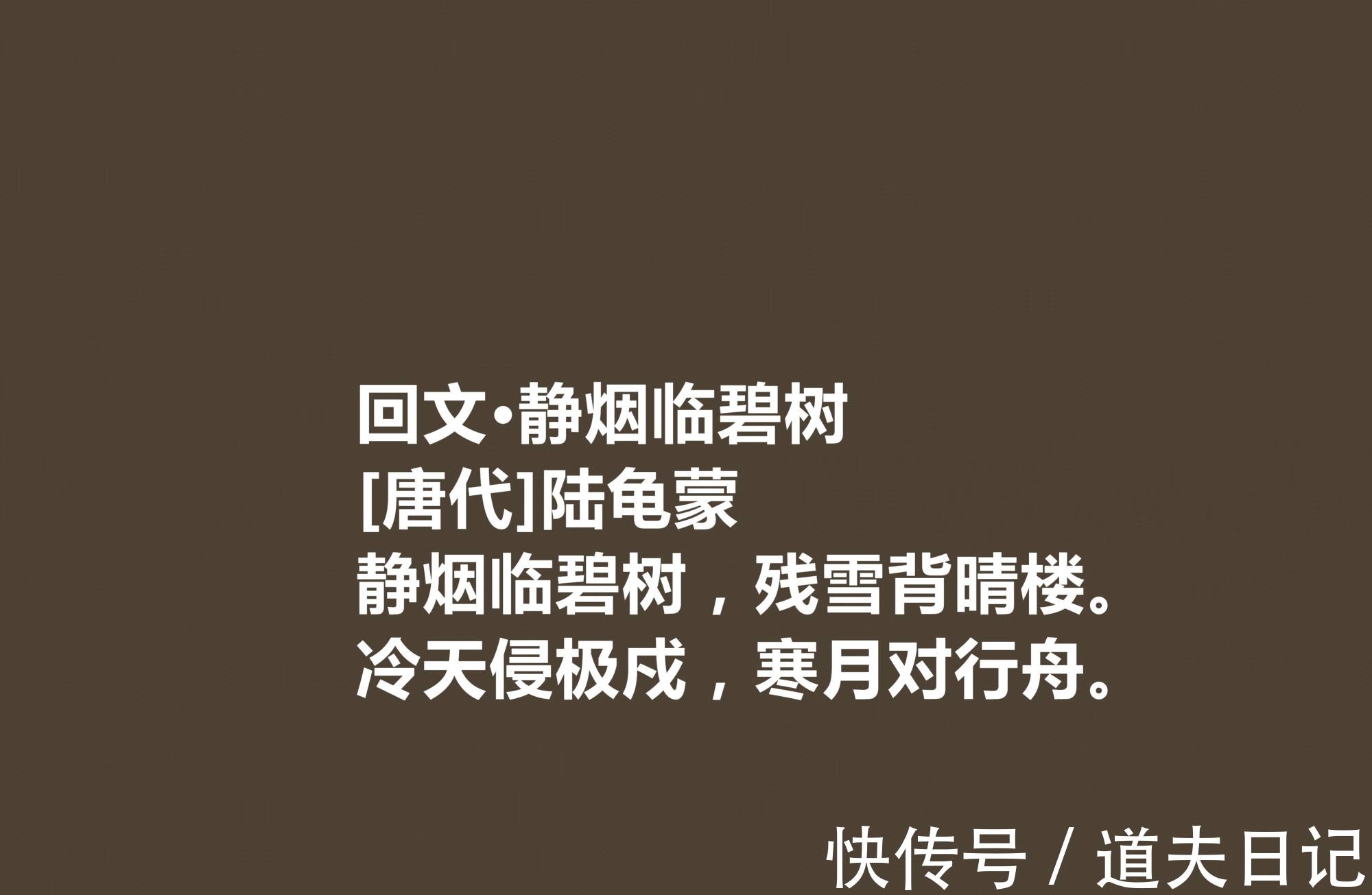 诗文$唐朝隐士诗人,陆龟蒙这十首诗作,体现清闲雅逸,细品后感触颇多