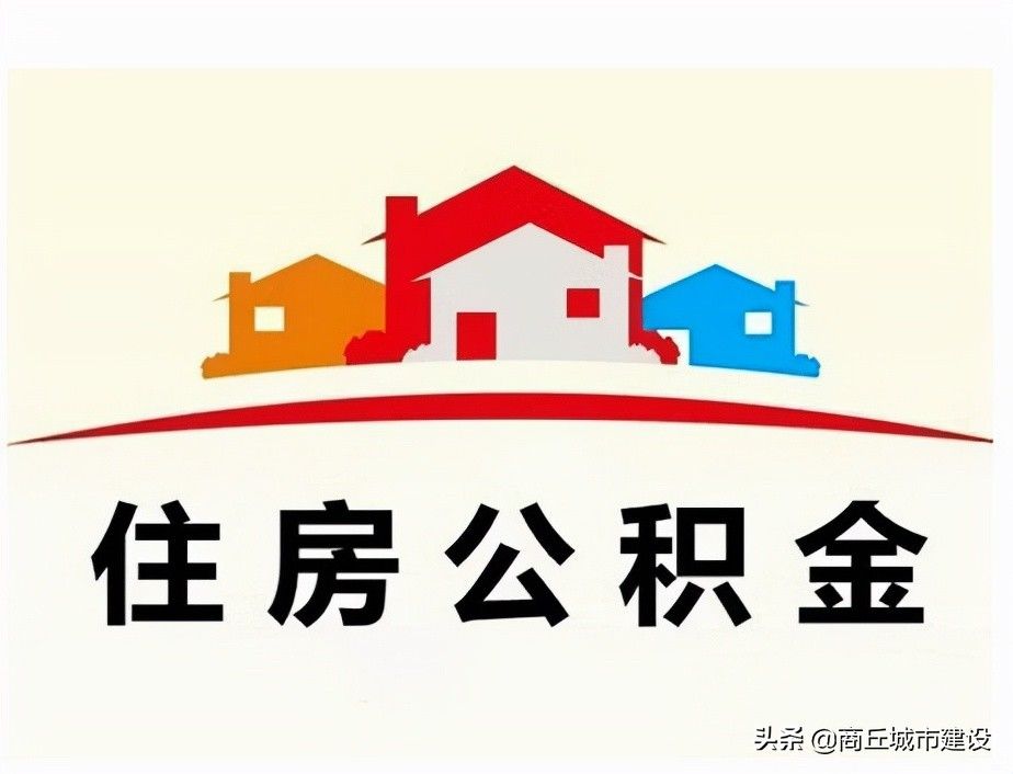 贷款|事关商丘公积金借款申请人的收入认定，权威解读来了