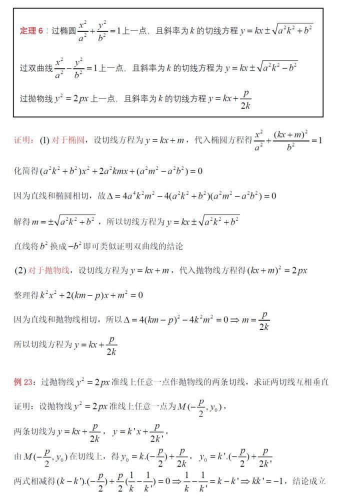 圆锥曲线|高中数学专题：“函数&圆锥曲线”切线问题的全汇总