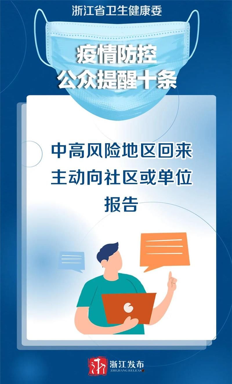 防控|条条重要！浙江发出疫情防控“十条提醒”