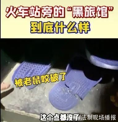 肯德基|一夜70元，男女共厕……女网红揭露火车站“黑旅馆”一幕，让全网心酸