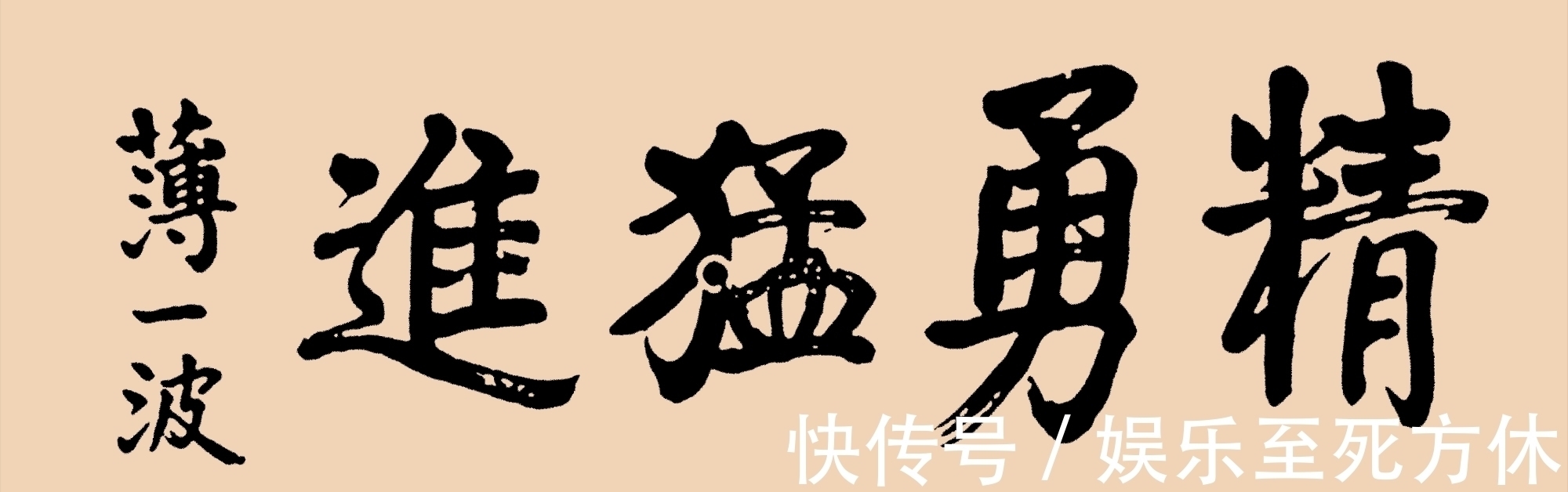 笔力!薄一波书法“虬龙”体书法太惊艳,笔墨劲霸岿然,却被批瑕疵多