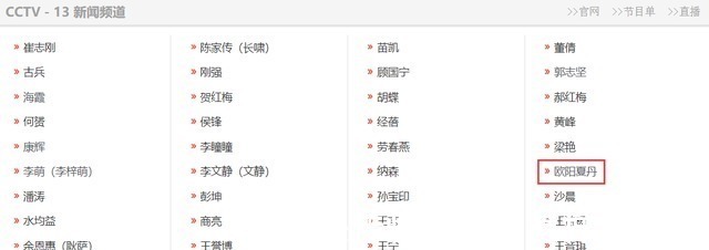 歐陽(yáng)夏丹被質(zhì)疑離開央視，央視頻道主持人名單給出答案