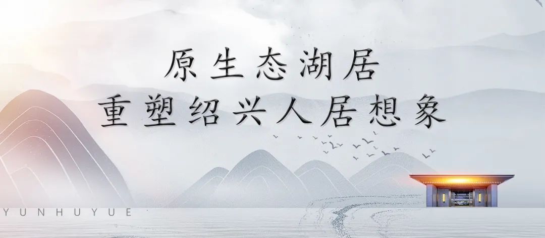 云湖|全球公认的豪宅基因，在绍兴的山水之间！