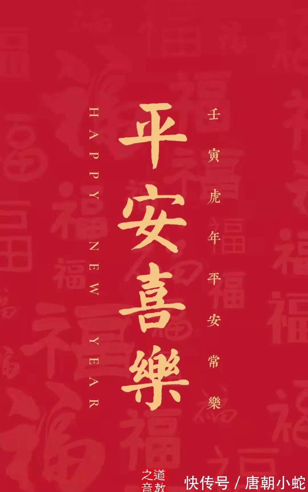 跟着我一起|壁纸|愿你在新的一年中,平安喜乐且虎虎更生威