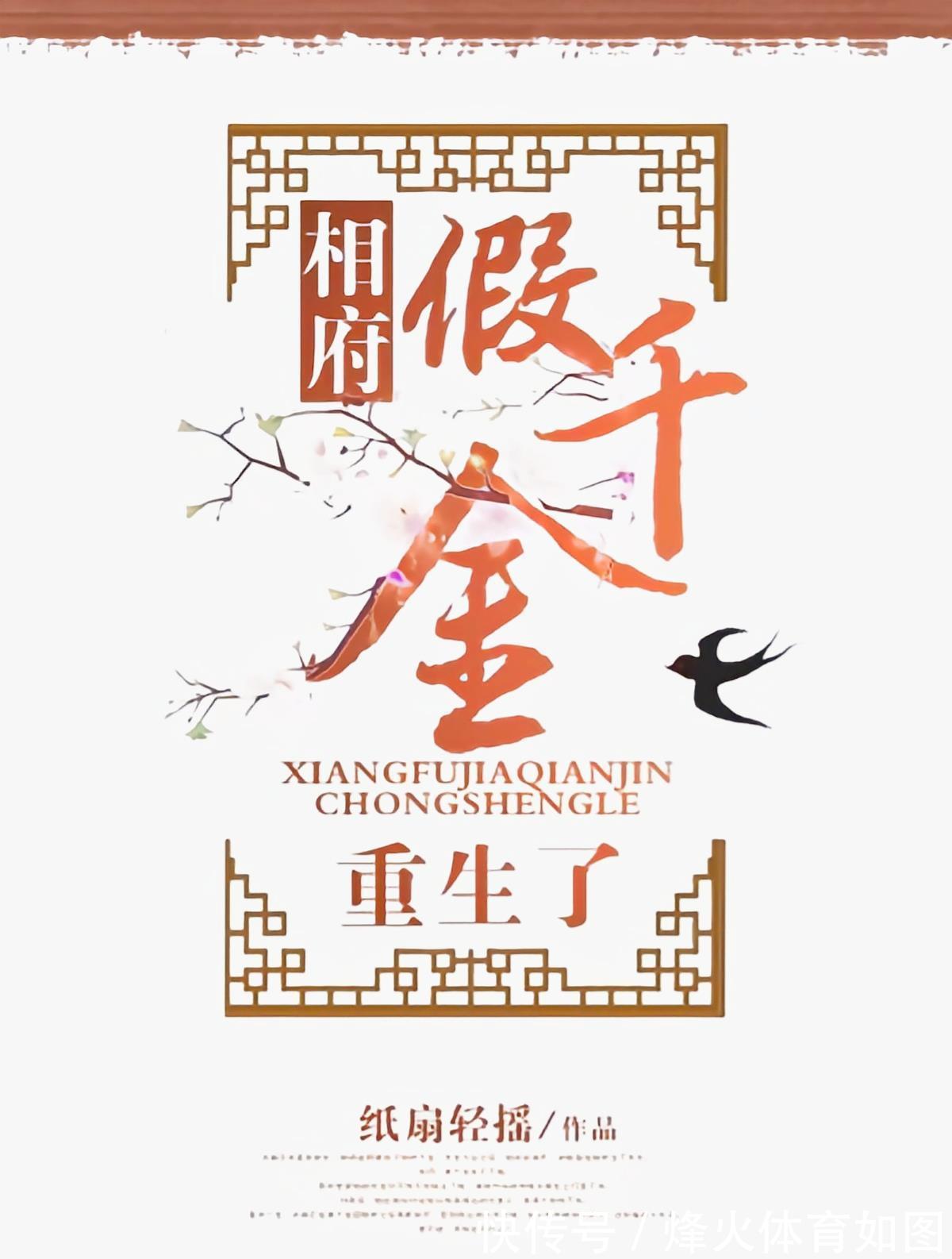 相府假千金重生了|《重回气运被夺后我名满天下》《相府假千金重生了》