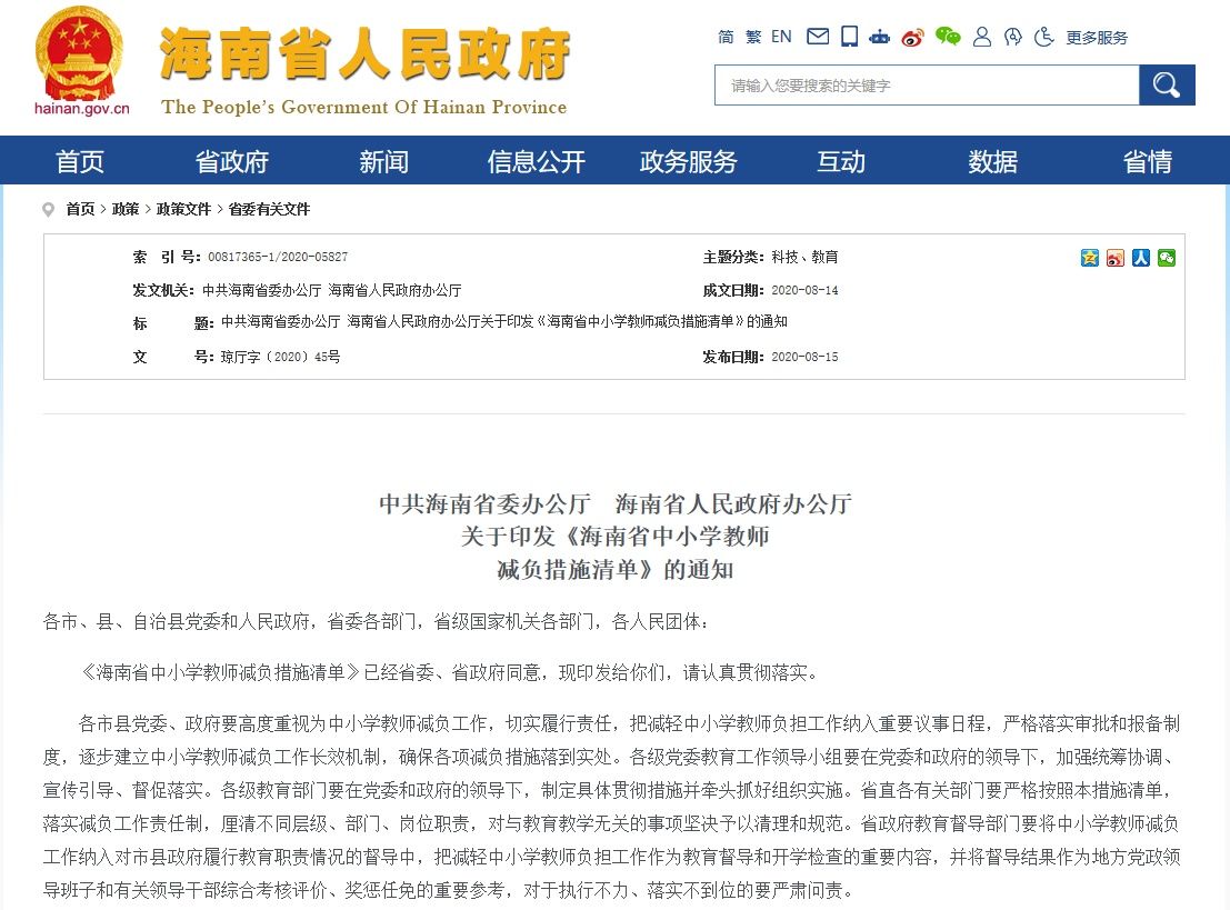 督查检查评比考核|［网连中国］20省份发布中小学教师减负清单 这些活动被叫停