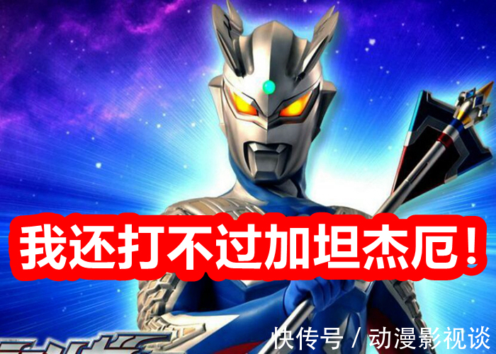 黑暗扎基|奥特曼:无限形态赛罗还打不过加坦杰厄?新剧中迪迦也战败了!