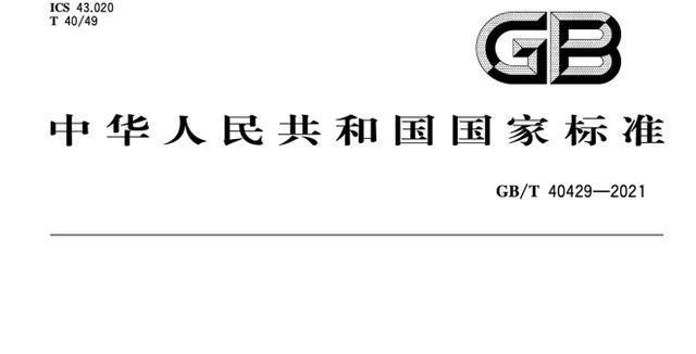 标准|国标级自动驾驶标准划定 明年3月实施