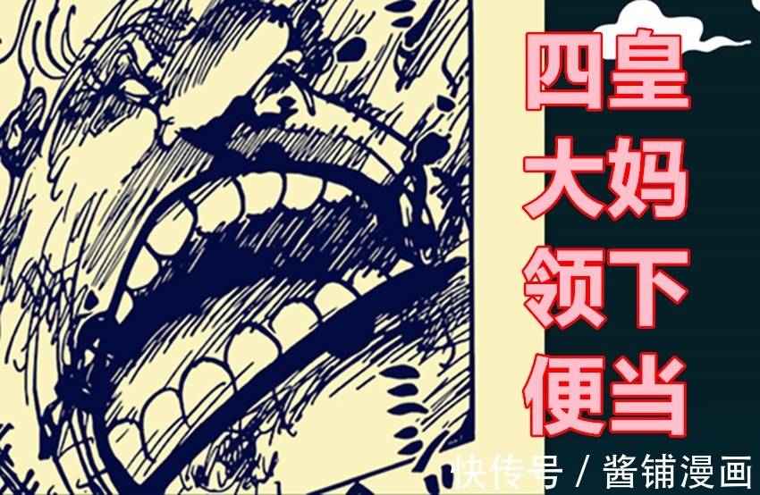 BIGMOM|海贼王，尾田宣告四皇大妈败北，基德与罗让BIGMOM领下便当