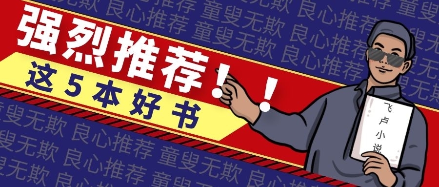 宋青#飞卢风书单5本推荐!为什么各路主角都瞧上我这棵野草了?!