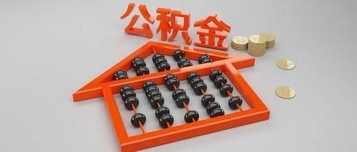 全网|房太子:全网最全公积金买房攻略来了,建议收藏