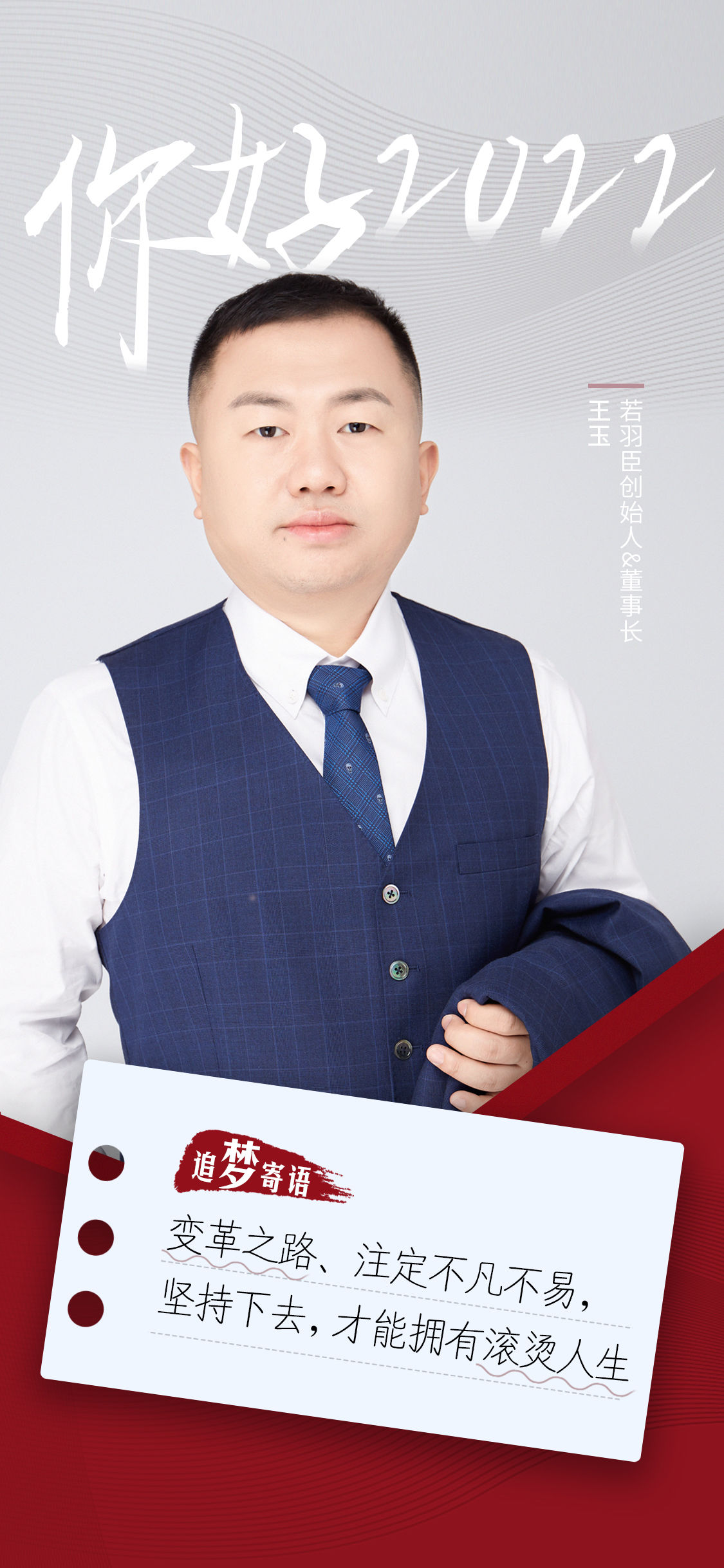 若羽臣创始人王玉：变革之路，注定不凡不易，坚持下去，才能拥有滚烫人生|你好，2022| 若羽臣