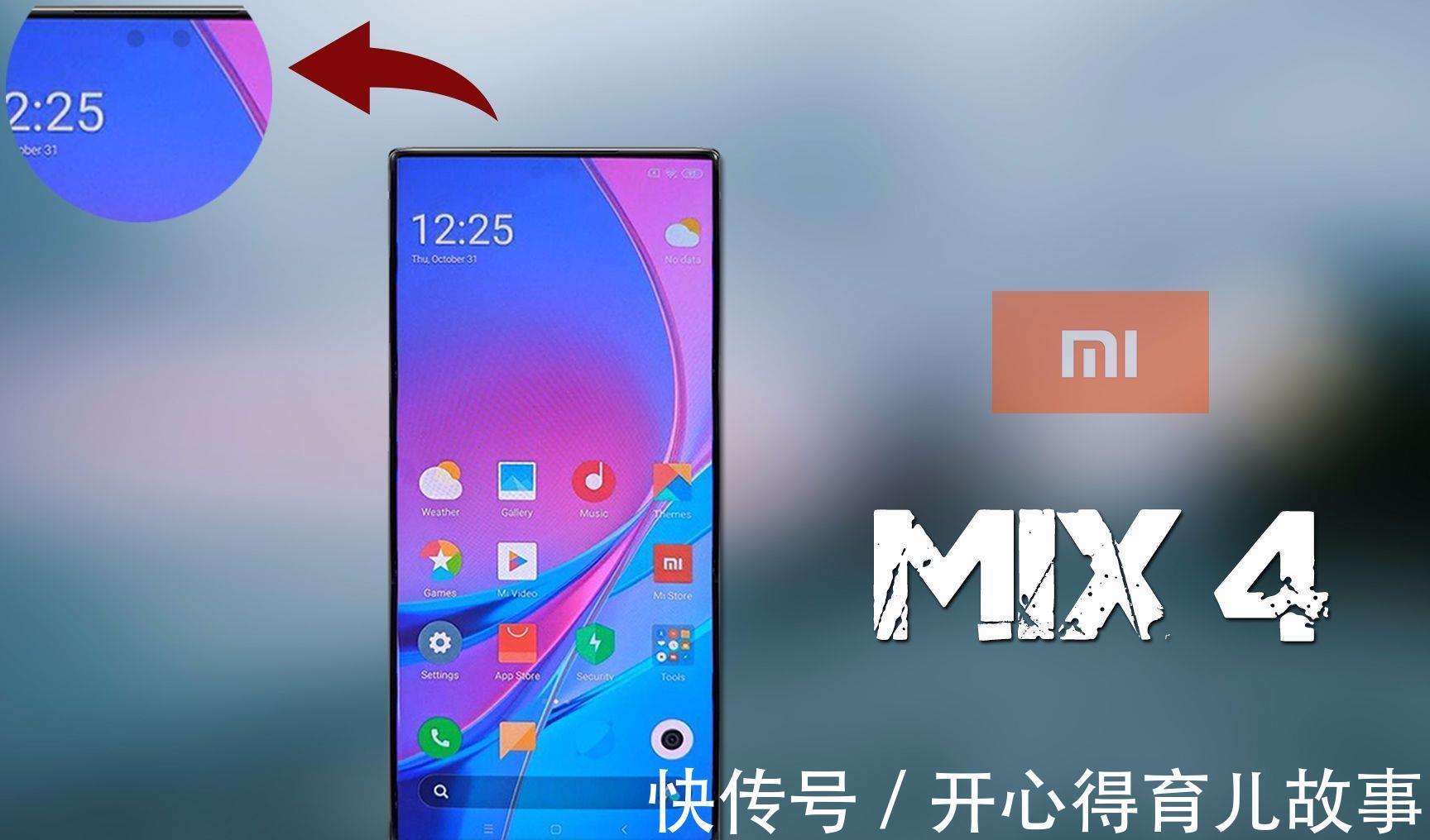 成熟屏|小米MIX4即将亮相‖成熟屏下摄像？搭载MIUI13？