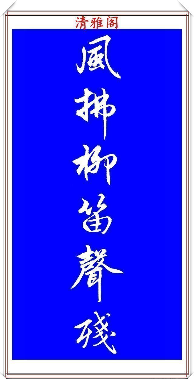 行书!赵孟頫精品行书集字李叔同《送别》欣赏,笔法意韵深刻,结构严谨