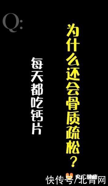 補鈣|天天補鈣，怎么還被查出骨質疏松？而且打個噴嚏就骨折了