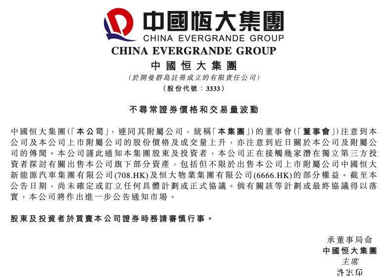 中国恒大|恒大继续变卖资产，造车生变？