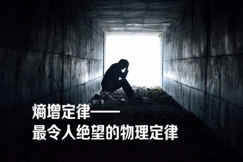 鲁道夫·克劳修斯 一个让人感到绝望的物理定律,科学家:宁愿不知道它存在