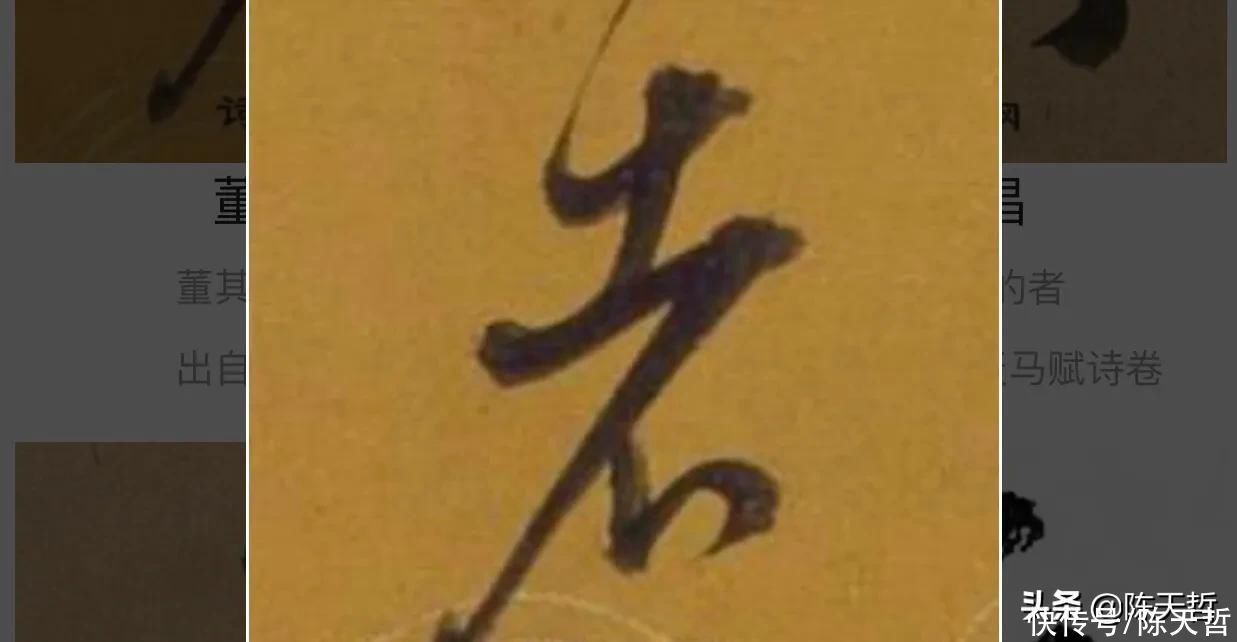 张瑞图$怀素自叙帖中的两个“者”字,刚好对应了草书“去”字的两种区分