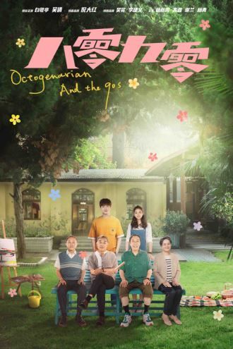 白敬亭倪大红演绎代际碰撞，《八零九零》今晚开播