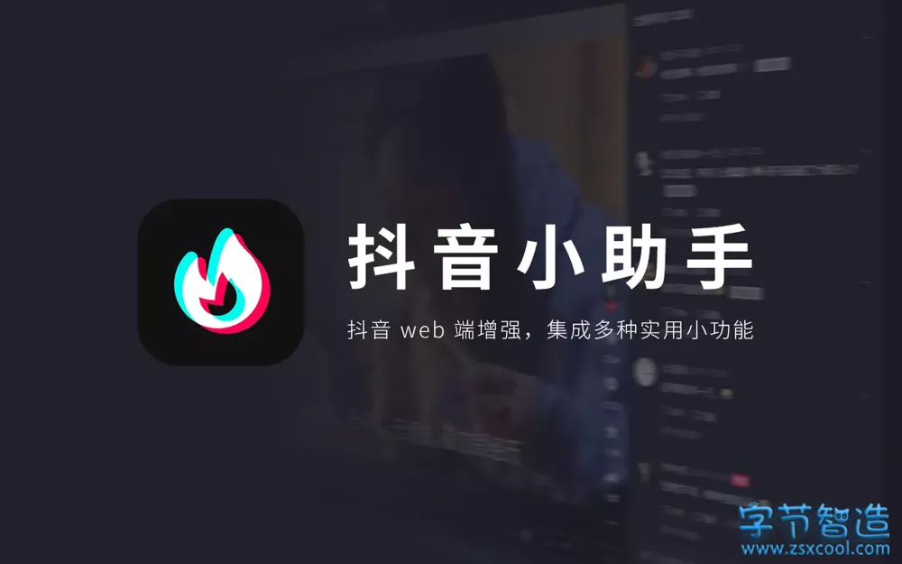 浏览器插件 抖音小助手 2.2.4 集成多种实用小功能-下载否