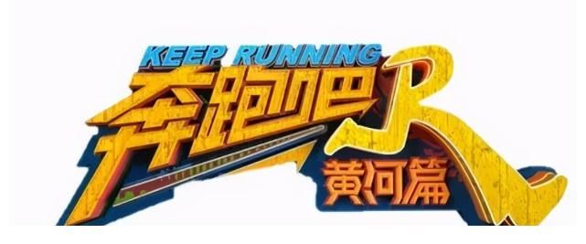 跑男|《奔跑吧黄河篇2》明星大换血？黄旭熙确认退出，导演可能被换掉