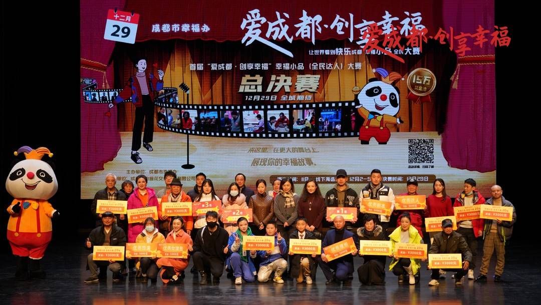 讓世界看到幸福成都 “愛成都·創(chuàng)享幸福”幸福小品大賽完美收官