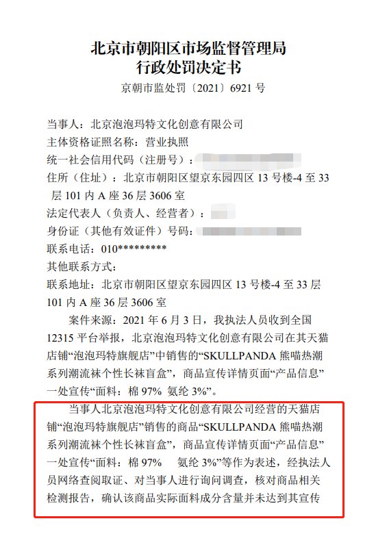 情报站|泡泡玛特长袜盲盒虚假宣传被罚20万
