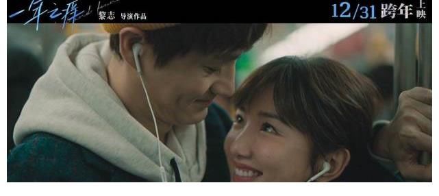 酒店经理和创业草根同居，能否逃过一年之痒？跨年夜电影揭晓答案