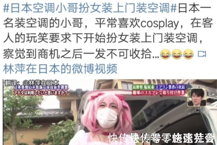 空调|日本小哥解锁财富密码，cos魔法少女装空调，用户表示“服务周到”