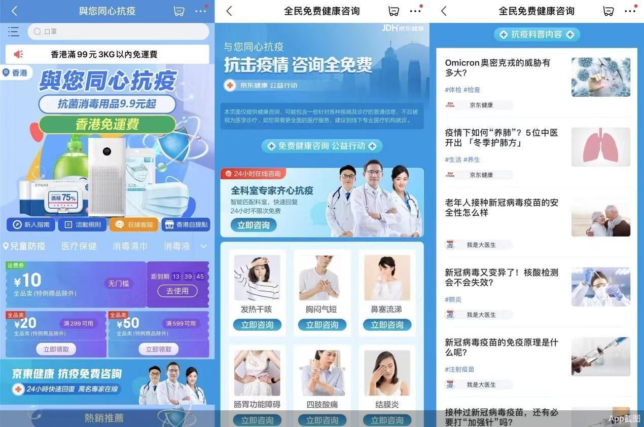 京东|京东健康免费在线健康咨询香港专区上线