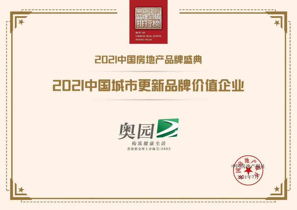 中国奥园集团|城市更新品牌获认可 中国奥园荣登品牌价值榜第24名