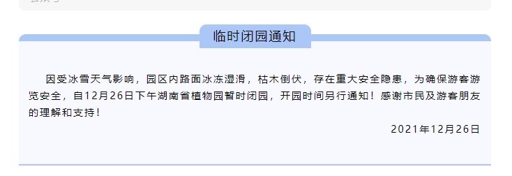 洪江区|提醒！湖南多家景区临时闭园或调整开放时间